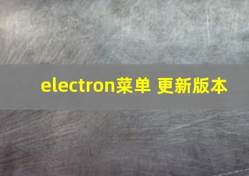 electron菜单 更新版本